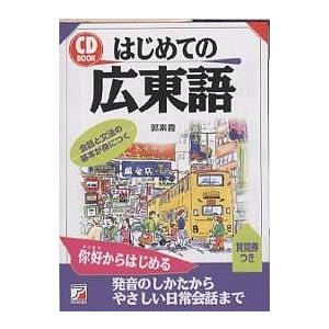 はじめての広東語/郭素霞 : bookfanプレミアム - 通販 - Yahoo