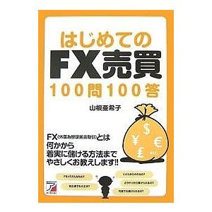 はじめてのFX売買100問100答/山根亜希子｜bookfan