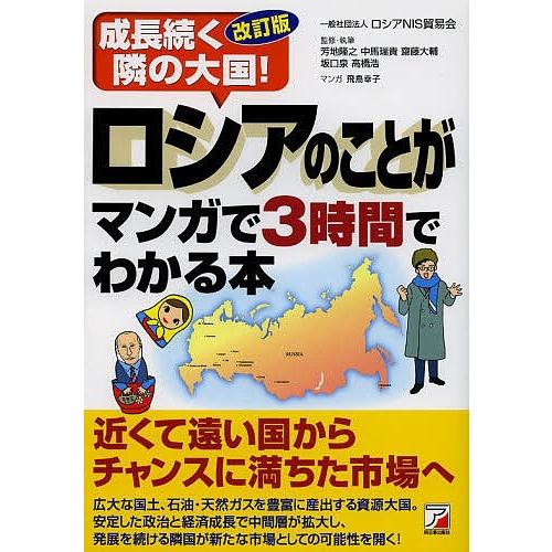 ロシアのことがマンガで3時間でわかる本 成長続く隣の大国!/ロシアNIS貿易会/芳地隆之/・執筆飛鳥幸子｜bookfan