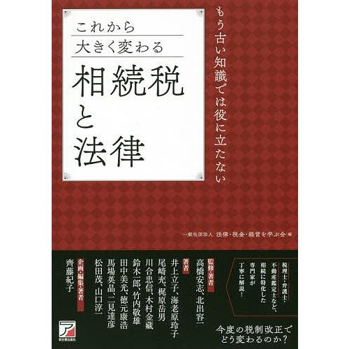 これから大きく変わる相続税と法律 もう古い知識では役に立たない/法律・税金・経営を学ぶ会/高橋安志/・著者北出容一｜bookfan