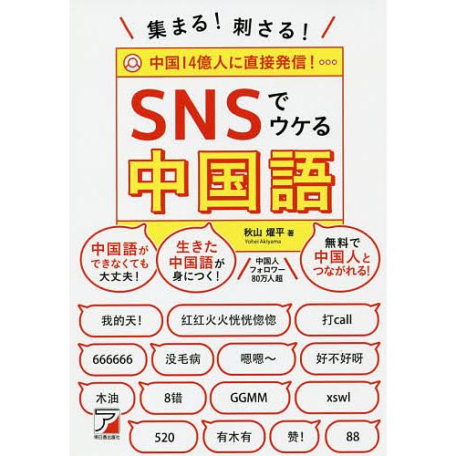 集まる 刺さる Snsでウケる中国語 秋山燿平 Bk Bookfanプレミアム 通販 Yahoo ショッピング