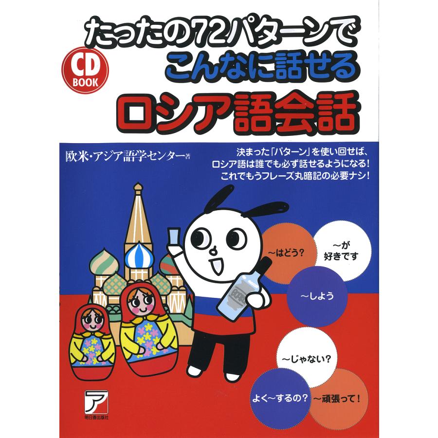 たったの72パターンでこんなに話せるロシア語会話/欧米・アジア語学センター : bookfanプレミアム - 通販 - Yahoo!ショッピング