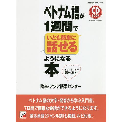 ベトナム語が1週間でいとも簡単に話せるようになる本 あなたもこれで