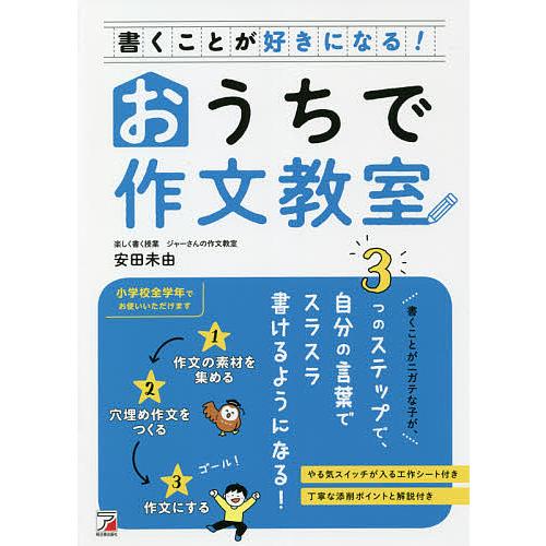 書くことが好きになる!おうちで作文教室/安田未由 : bookfanプレミアム  