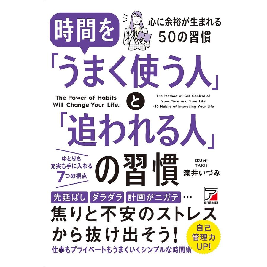 時間を「うまく使う人」と「追われる人」の習慣 The Power of Habits Will Change Your Life./滝井いづみ :  bookfanプレミアム - 通販 - Yahoo!ショッピング
