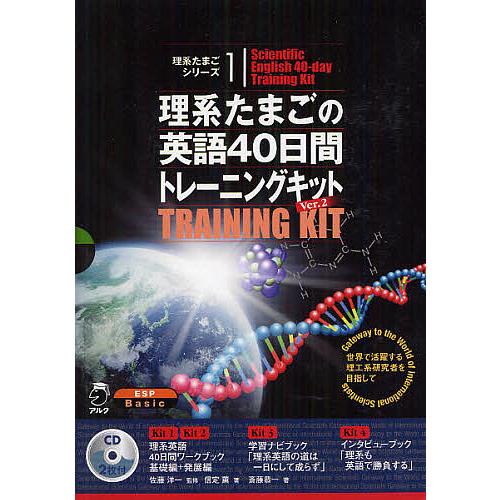 理系たまごの英語40日間トレーニングキット 4巻セット/佐藤洋一/信定薫 