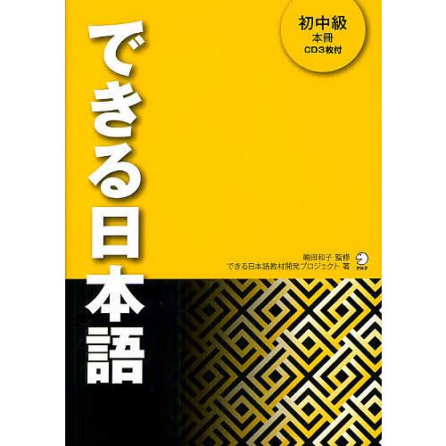 できる日本語 初中級/嶋田和子/できる日本語教材開発プロジェクト : bk 