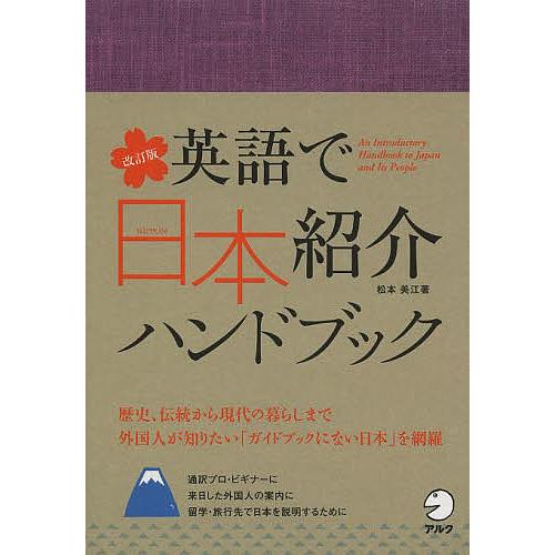 英語で日本紹介ハンドブック/松本美江 : bookfanプレミアム - 通販 