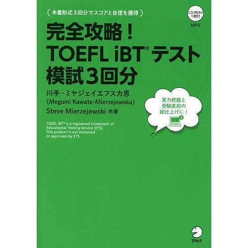 完全攻略 Toefl Ibtテスト模試3回分 川手 ミヤジェイエフスカ恩 Stevemierzejewski Bk Bookfanプレミアム 通販 Yahoo ショッピング