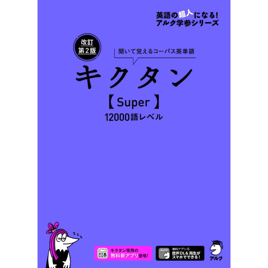 キクタン1200 キクタン〈Super〉12000語レベル 聞いて覚えるコーパス英単語