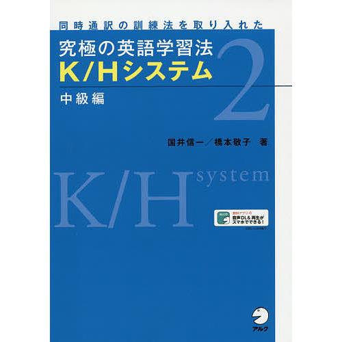 究極の英語学習法K/Hシステム 同時通訳の訓練法を取り入れた 2/国井信 