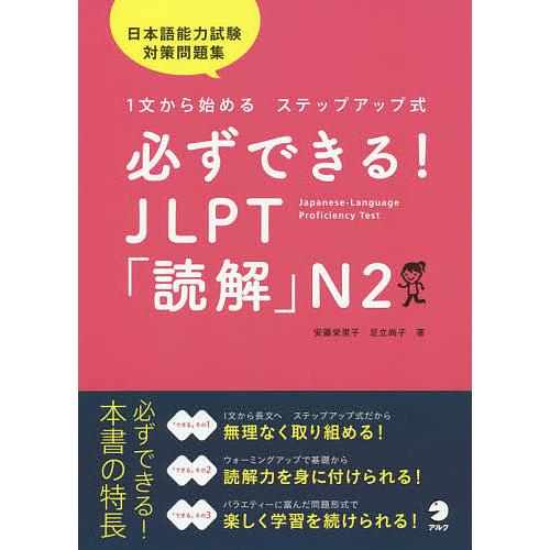 必ずできる!JLPT「読解」N2 1文から始めるステップアップ式/安藤栄里子