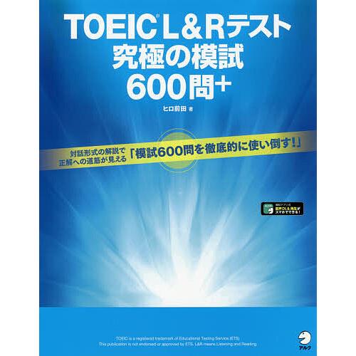 TOEIC L&Rテスト究極の模試600問+/ヒロ前田