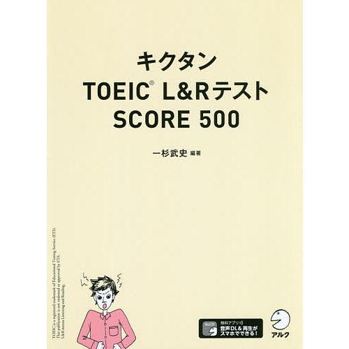 キクタンTOEIC L&RテストSCORE 500/一杉武史 : bookfanプレミアム