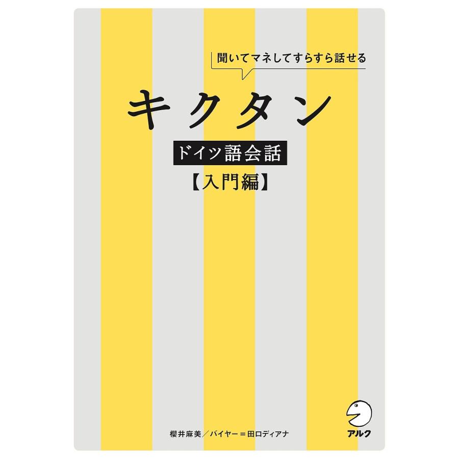 キクタンドイツ語会話 聞いてマネしてすらすら話せる 入門編 櫻井麻美 Bk 4757436432 Bookfanプレミアム 通販 Yahoo ショッピング
