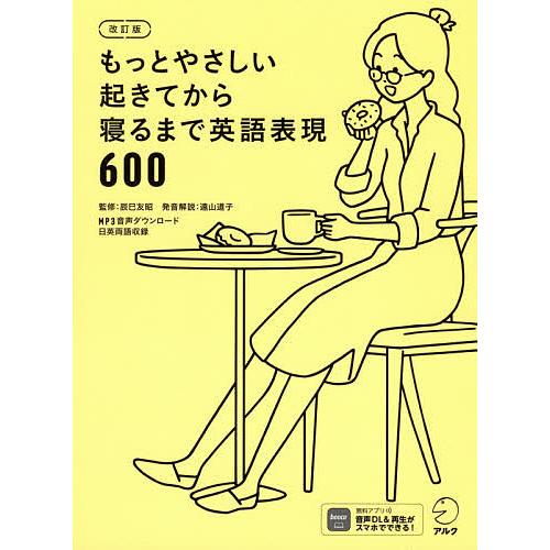 もっとやさしい起きてから寝るまで英語表現600 1日の 体の動き 心のつぶやき を全部英語で言って会話力アップ 辰巳友昭 Bk Bookfanプレミアム 通販 Yahoo ショッピング