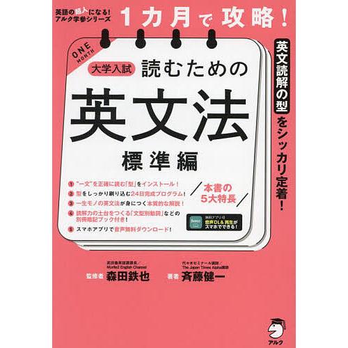 1カ月で攻略!大学入試読むための英文法 英文読解の型をシッカリ定着