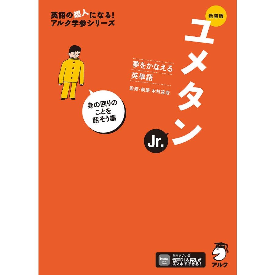 新ユメタンJr. 夢をかなえる英単語 身の回りのことを話そう編 ユメタンJr. 夢をかなえる英単語 身の回りのことを話そう編/木村達哉