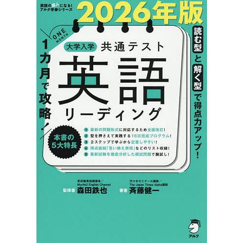 1カ月で攻略!大学入学共通テスト英語リーディング 読む型と解く型で