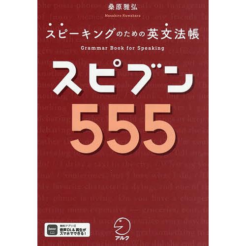 スピブン555 スピーキングのための英文法帳/桑原雅弘 : bookfan