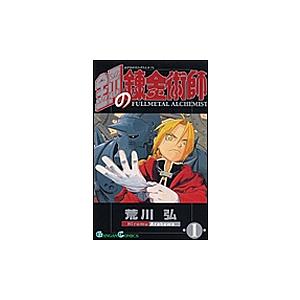 鋼の錬金術師 1 | 