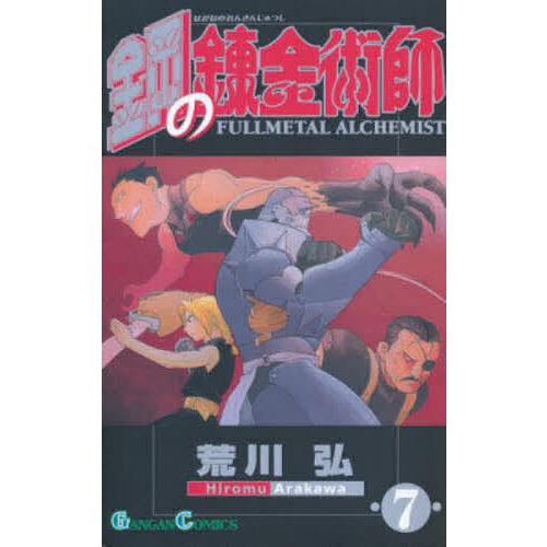 鋼の錬金術師 7 | 