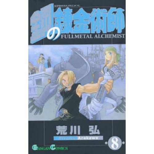 鋼の錬金術師 8 | 
