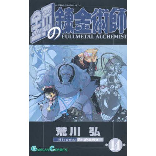 鋼の錬金術師 14 | 