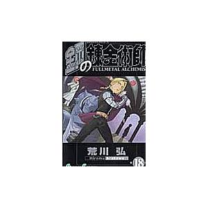鋼の錬金術師 18 | 