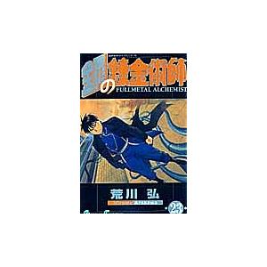 鋼の錬金術師 23 | 