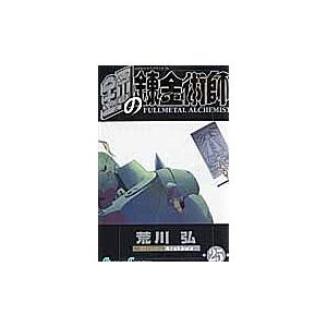 鋼の錬金術師 25 | 