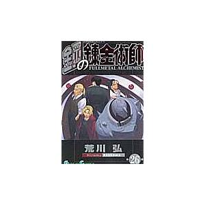 鋼の錬金術師 26 | 