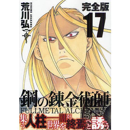 鋼の錬金術師 完全版 17/荒川弘 : bookfanプレミアム - 通販 - Yahoo