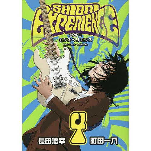 SHIORI EXPERIENCE 4/長田悠幸/町田一八 : bookfanプレミアム - 通販