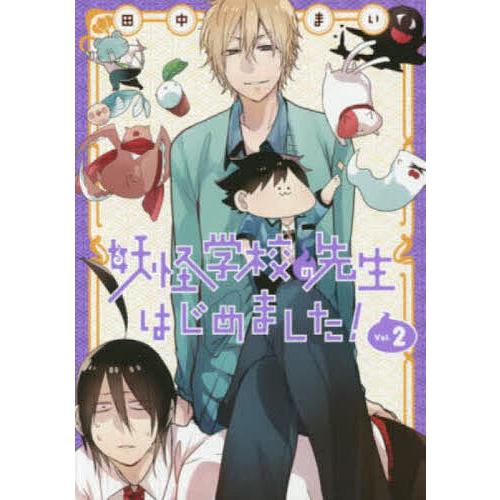 妖怪学校の先生はじめました! 2 : bookfanプレミアム - 通販 - Yahoo