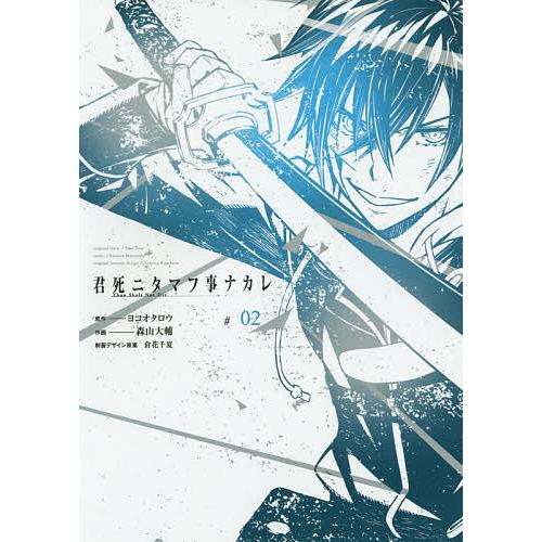 君死ニタマフ事ナカレ 2 森山大輔 ヨコオタロウ Bk Bookfanプレミアム 通販 Yahoo ショッピング