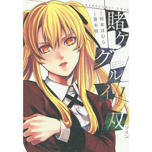 賭ケグルイ双 1/斎木桂/河本ほむら : bookfanプレミアム - 通販