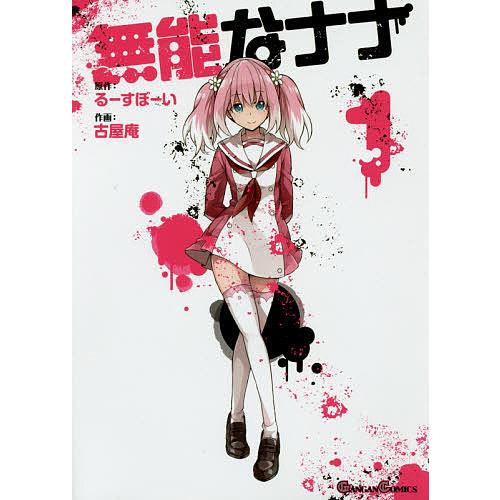 無能なナナ 1/古屋庵/るーすぼーい : bookfanプレミアム - 通販