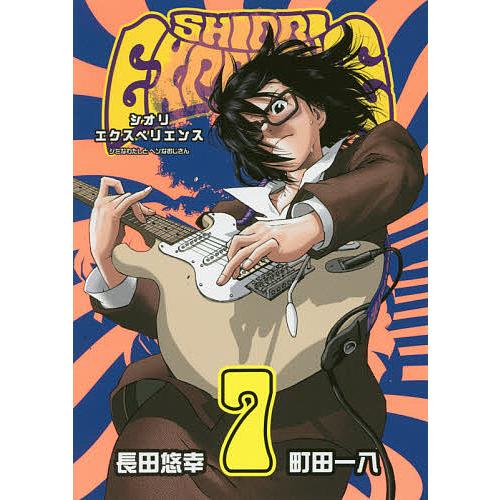 SHIORI EXPERIENCE 7/長田悠幸/町田一八 : bookfanプレミアム - 通販