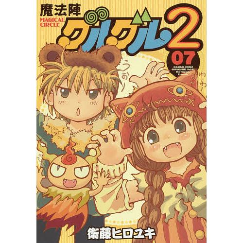 魔法陣グルグル 7 Amazon.co.jp: 魔法陣グルグル 新装版(7) (ガンガンコミックスONLINE