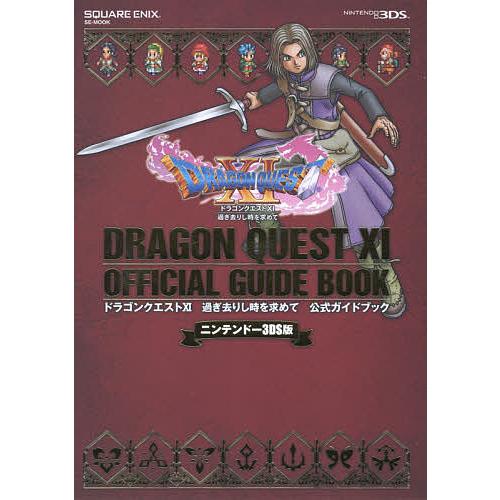 ドラゴンクエスト11過ぎ去りし時を求めて公式ガイドブック