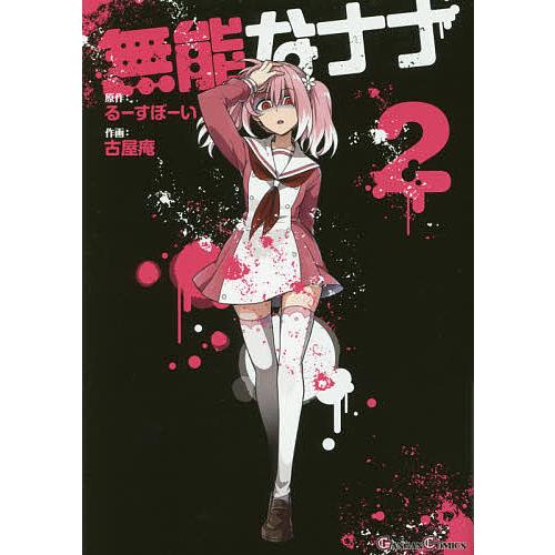 無能なナナ 2 古屋庵 るーすぼーい Bk Bookfanプレミアム 通販 Yahoo ショッピング