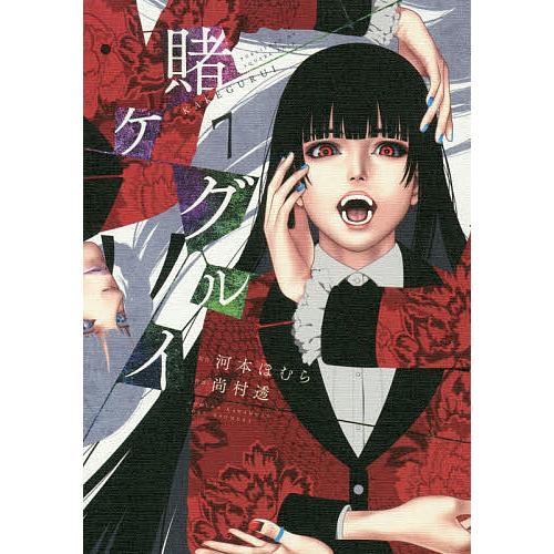 賭ケグルイ 7/尚村透/河本ほむら : bookfanプレミアム - 通販 賭ケグルイ 7/尚村透/河本ほむら : bookfanプレミアム - 通販