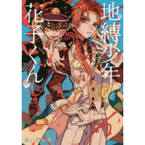 地縛少年花子くん 6 あいだいろ Bk Bookfanプレミアム 通販 Yahoo ショッピング