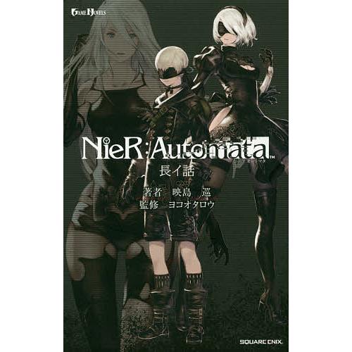 ニーアオートマタ 長イ話/映島巡/ヨコオタロウ : bookfanプレミアム