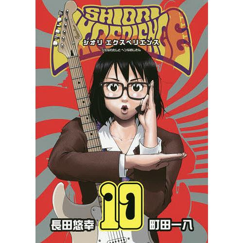 シオリエクスペリエンス　町田一八　長田悠幸　【初版・帯付（一部を除く）】 Amazon.co.jp: SHIORI EXPERIENCE ジミなわたしとヘンなおじさん(8 青年漫画