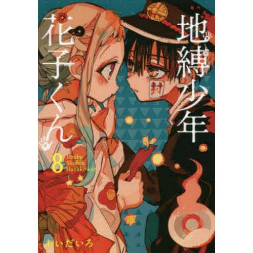 地縛少年花子くん 8/あいだいろ : bookfanプレミアム - 通販 - Yahoo