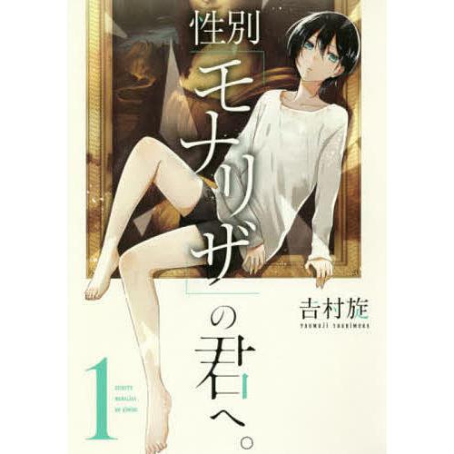 性別「モナリザ」の君へ。 1/吉村旋 | 