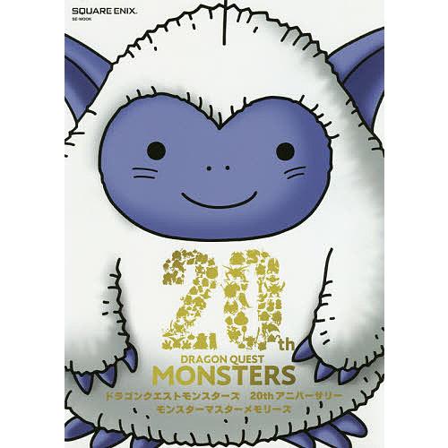 ドラゴンクエストモンスターズ20thアニバーサリーモンスターマスター
