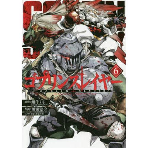 ゴブリンスレイヤー 6 黒瀬浩介 蝸牛くも Bk Bookfanプレミアム 通販 Yahoo ショッピング